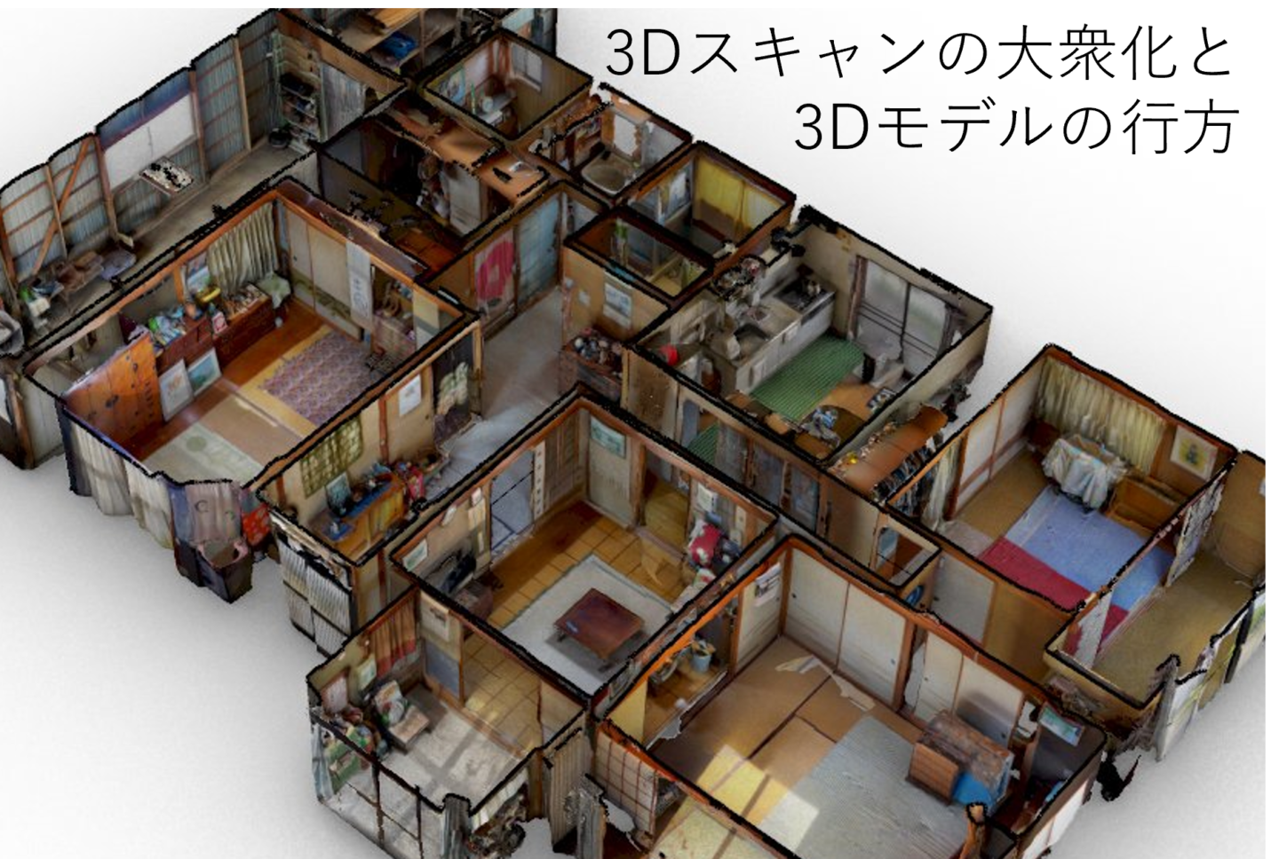 3Dスキャンの大衆化と3Dモデルの行方