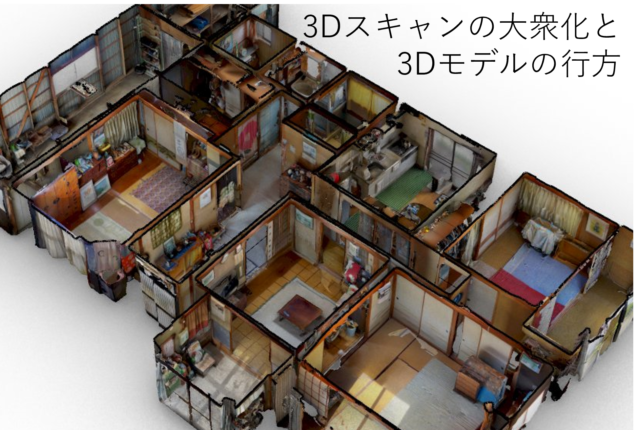 3Dスキャンの大衆化と3Dモデルの行方